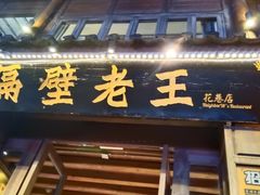 -隔壁老王·家常云南菜(花巷店)