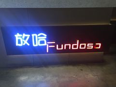 -放哈·甜醅子奶茶创造者(正宁路店)
