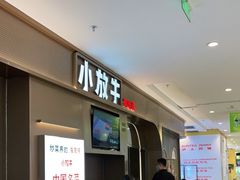 -小放牛河北菜(长安万达店)