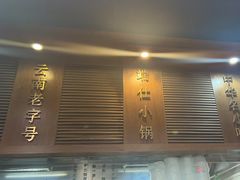 -端仕小锅(文林街店)