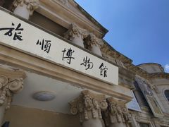 -旅顺博物馆