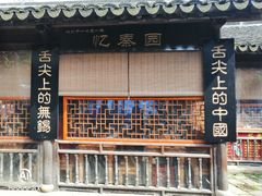 -忆秦园小笼包(惠山古镇总店)