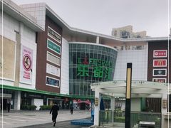 -五缘湾悦都汇购物中心