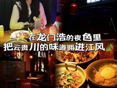 -马灯记·云贵川·Bistro(龙门浩店)