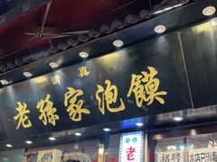 门面-毅祥斋老孙家泡馍(北院门鼓楼店)