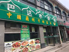 -巴达木食府