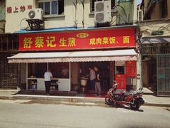 门面-舒蔡记生煎菜饭(云南中路店)