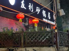 -友利砂锅居(烟台店)