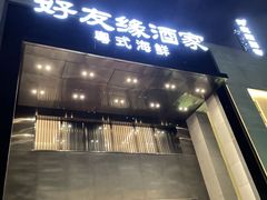 -好友缘家宴(青山路店)