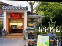 -老友王·南宁特色菜(金汇如意坊店)