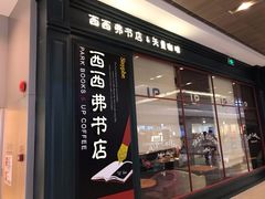 -西西弗书店&矢量咖啡(壹方购物中心店)