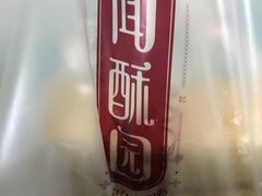 -闻酥园(青羊区文殊坊店)