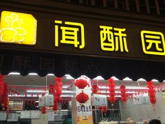 门面-闻酥园(水碾河路店)
