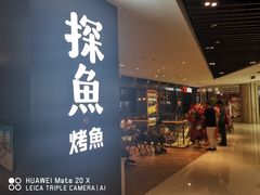门面-探鱼·鲜青椒爽麻烤鱼(朝阳悠唐广场店)