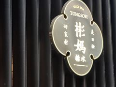 -彬媽糖水(万象天地店)