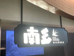 -南乡·精功顺德菜(卓悦中心店)