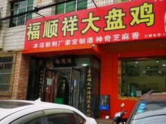 门面-福顺祥大盘鸡(临潼店)