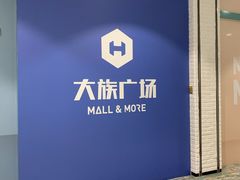 -大族广场Mall&More
