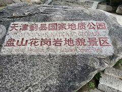 -天津盘山风景名胜区