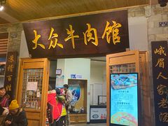 门面-大众跷脚牛肉馆·非遗传承单位(峨眉山店)