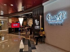 等位区-上海小南国(正大店)