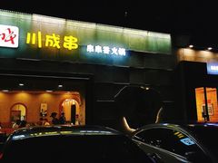 -川成串·自助串串香火锅(朝阳店)
