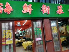 门面-海鲜街菜馆(海珠南路店)