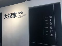 -大视家眼镜(园区星海店)