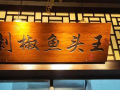-福满我家大碗厨·湘菜(上海大厦店)