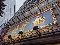 -龙抄手(春熙路总店)