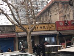 -马光荣肉丸糊辣汤(边东街店)