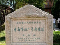 -青岛啤酒博物馆