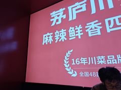 -茅庐川菜(烟台万象汇店)