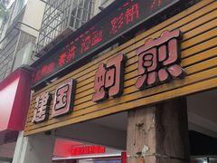 -建国蚵煎蚵面