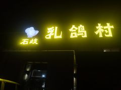 门面-石岐乳鸽村(南海第三分店)
