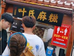 门面-叶氏麻糍(鼓浪屿店)