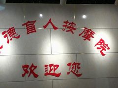 -厚德盲人按摩(太阳城店)
