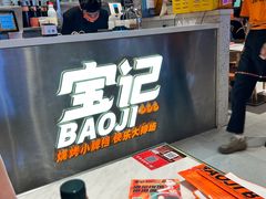 -宝记烧烤·碳锅羊肉·羊蝎子火锅·夜食社(文体路创始店)