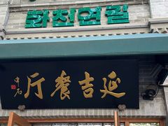 -华天延吉餐厅(西四总店)