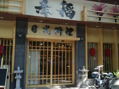 门面-赤稻·日式料理(禅城店)