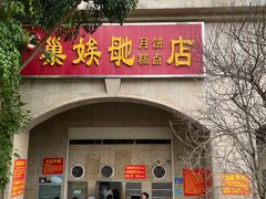 -巢娭毑月饼店(洞井路店)
