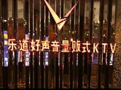 -乐道好声音量贩式KTV(北行店)