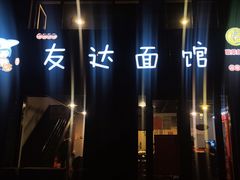 -友达面馆(鼓楼店)