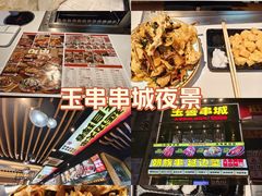 -玉善烧烤串城(长春总店)