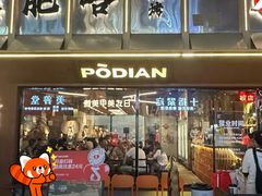 -破店肥哈·东北烧烤·夜宵(南山保利店)