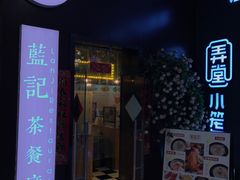 门面-蓝记茶餐厅(勒泰店)