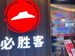 门面-必胜客(桐梓坡店)