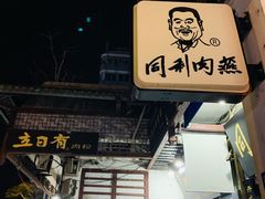 门面-同利肉燕老铺(澳门路店)