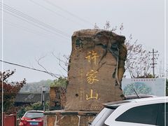 -许家山