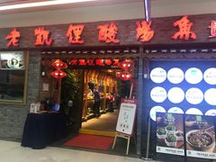 门面-野山舂·贵州现舂酸汤火锅(鸿通城店)